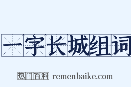 一字长城组词是什么意思的图片